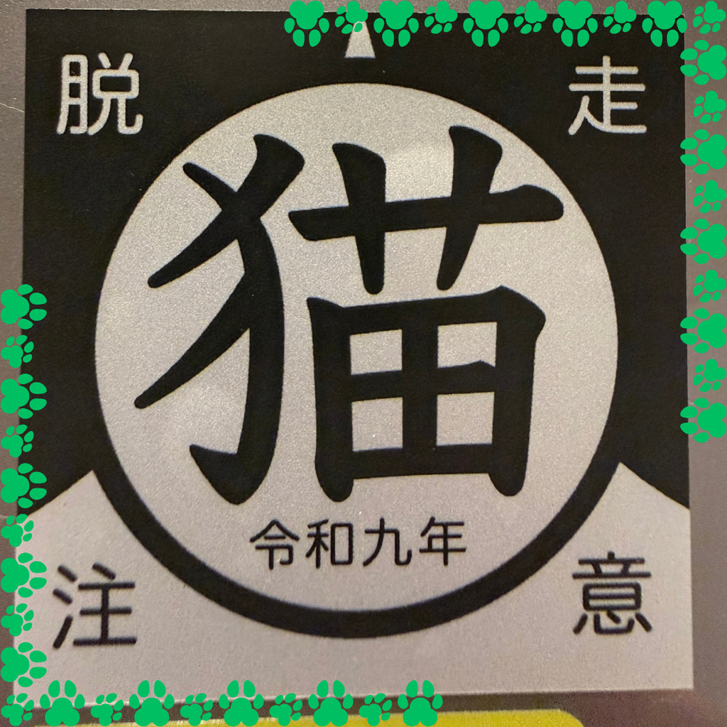 #猫屋の「脱走注意」ステッカー。中央に「猫」、下に「令和九年」