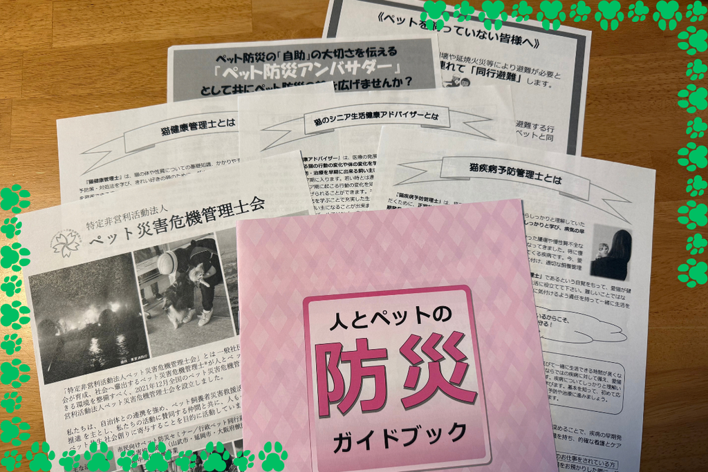 ねこフェス2026でペット災害危機管理士会からいただいたリーフレット