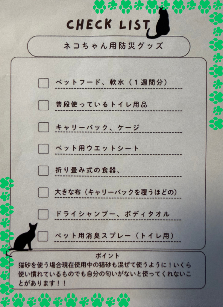 えどねこまつりで配布された「ネコちゃん用防災グッズ」のチェックリスト
