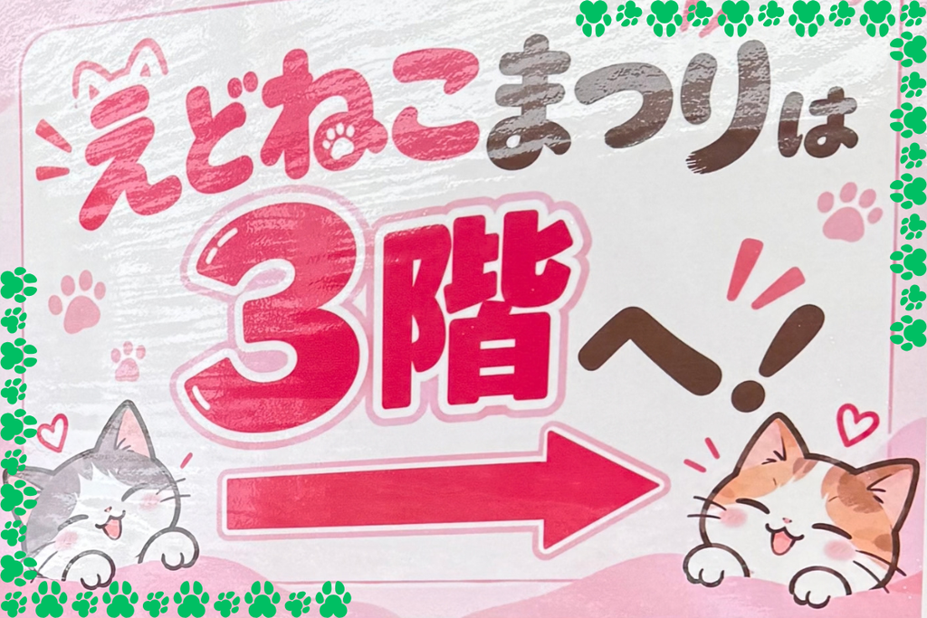 会場入口のガラス扉に貼られた「えどねこまつりは3階へ!」の案内