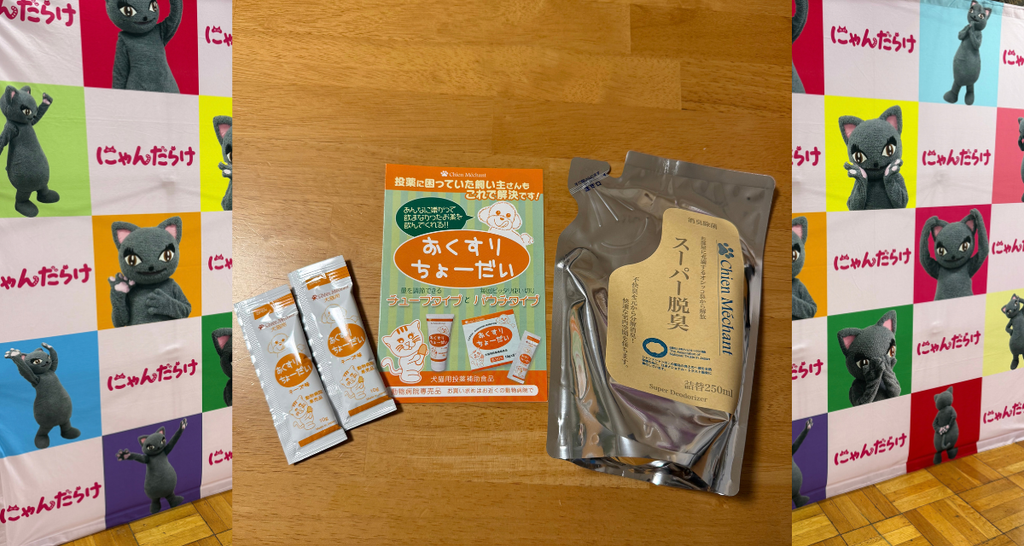 キタガワさんの消臭剤「スーパー脱臭」と、投薬補助のおやつ「おくすりちょーだい」