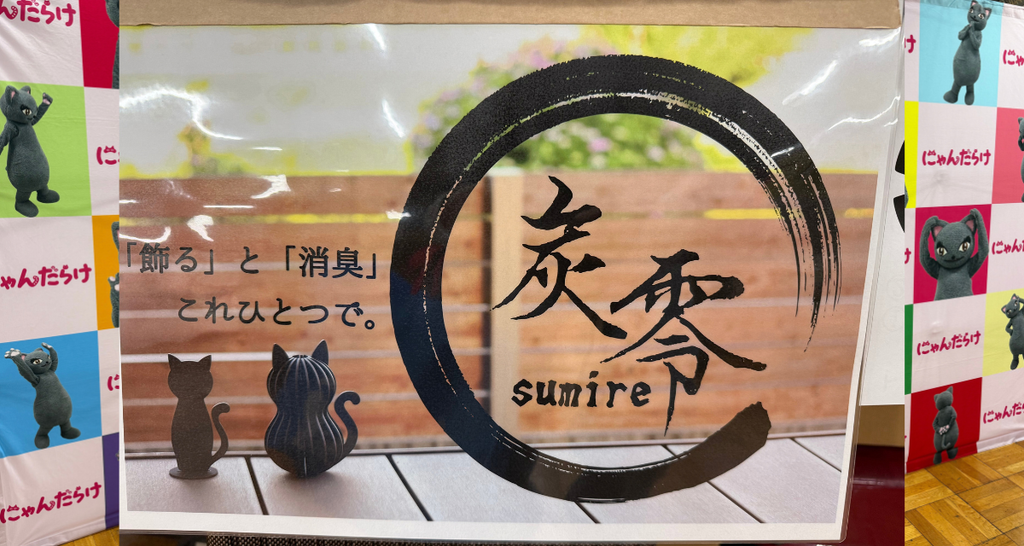 炭零(すみれ)の看板。「飾る」と「消臭」これひとつで。