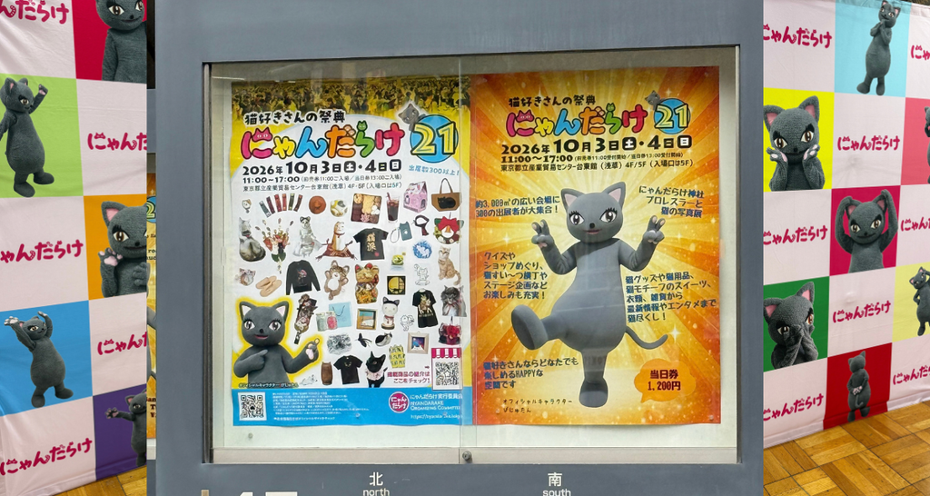 にゃんだらけ21の会場に貼られた2枚のポスター。2026年10月3日・4日、都立産業貿易センター台東館